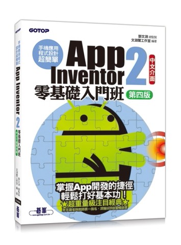 手機應用程式設計超簡單：App Inventor 2零基礎入門班(中文介面第四版)(附入門影音/範[二手書_良好]