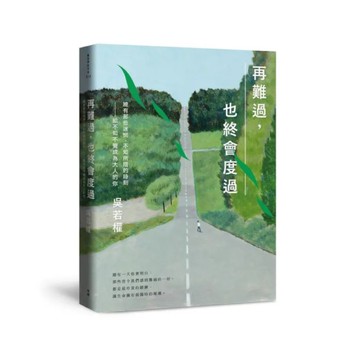 再難過，也終會度過：總有那些迷惘、不知所措的時刻－給不知不覺成為大人的你