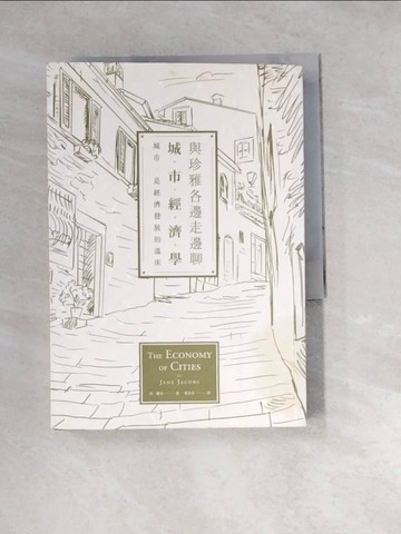 【書寶二手書T6／財經企管_WZ7】與珍雅各邊走邊聊城市經濟學_珍‧雅各