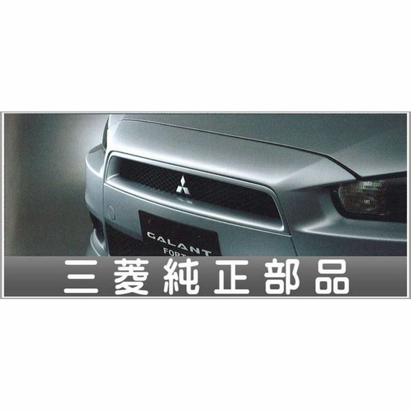 ギャランフォルティス スポーツグリル 三菱純正部品 パーツ オプション 通販 Lineポイント最大0 5 Get Lineショッピング