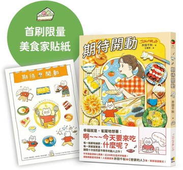 期待開動【首刷贈好好吃飯，井田美食家貼紙】【城邦讀書花園】