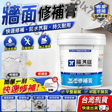福滿庭優選💥 牆面修補膏 補牆膏 防水防霉補墻 修繕 壁癌 耐磨漆 補土膏 壁癌補土 白色膩子膏 內牆塗料 裂縫修復