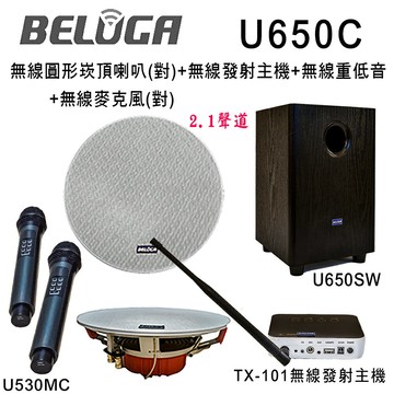 【澄名影音展場】BELUGA 白鯨牌 UF650C 無線圓形崁頂喇叭2.1豪華美聲組(含重砲組+無線手持麥克風1對U530MC)