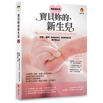 寶貝妳的新生兒〔暢銷增訂版〕【城邦讀書花園】