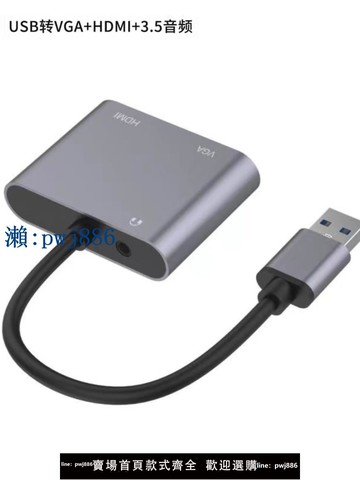 【可打統編 超低價】USB 3.0轉HDMI+VGA+音頻轉接線 筆記本電腦轉高清HDMI視頻轉換線