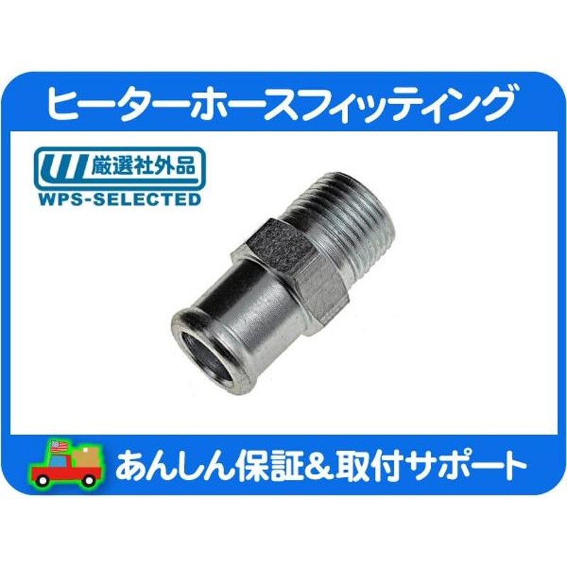 ヒーター ホース フィッティング 3/8NPT - 5/8インチホース ジョイント