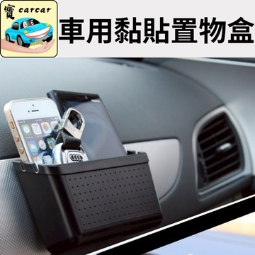 車載儲物盒 車用置物盒 汽車儲物盒 置物盒 汽車收納 車用收納 汽車用品 車用品 汽車 休旅車