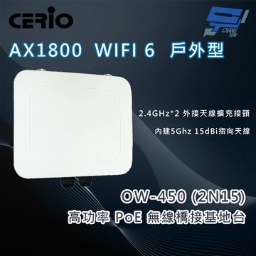 昌運監視器 CERIO 智鼎 OW-450 (2N15) 高功率戶外型 PoE 無線橋接基地台 15dBi Patch ANT