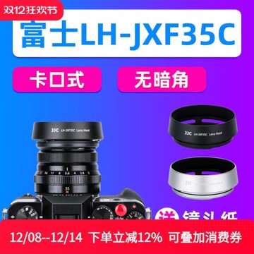 JJC富士XF 23mm F2/XF 35mm F2/XC 35mm F2 R WR鏡頭遮光罩 配件