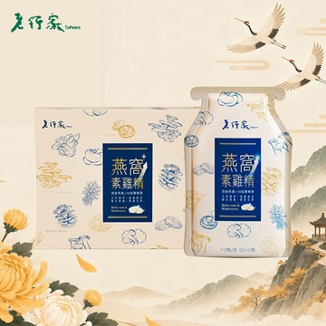 心意相隨，感恩有您🫶【老行家】燕窩素雞精(升級版)(10入/盒)