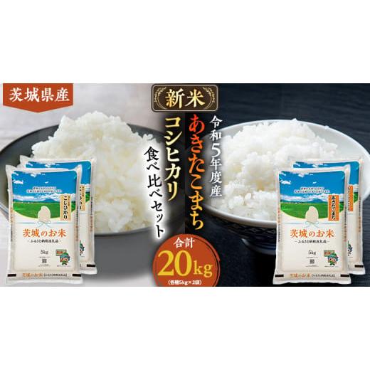 ふるさと納税 茨城県 筑西市  茨城県産 コシヒカリ ・ あきたこまち 食べ比べ セット 20kg  …