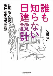 誰も知らない日建設計 世界最大級の設計者集団の素顔 宮沢洋