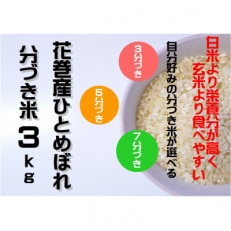 分づきが選べる　岩手県産ひとめぼれ3kg　7分づき