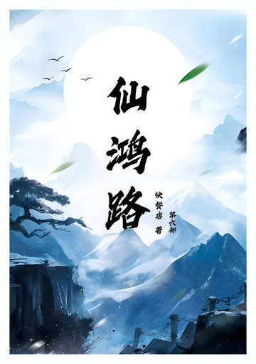 【電子書】仙鸿路