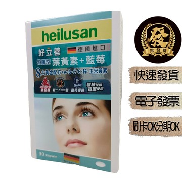 好立善 EUREYE葉黃素全方位複方軟膠囊 30粒【揪發購】德國 Heilusan 好立善 EUREYE 游離型 葉黃素