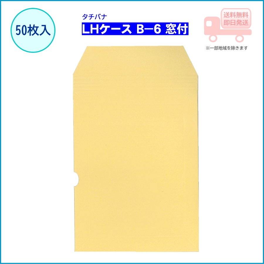 タチバナ LHケース B-4 窓付 200枚入 LH-040 タチバナ 片面段ボール製封筒 スーパーケース B-4 200枚入り SC-040