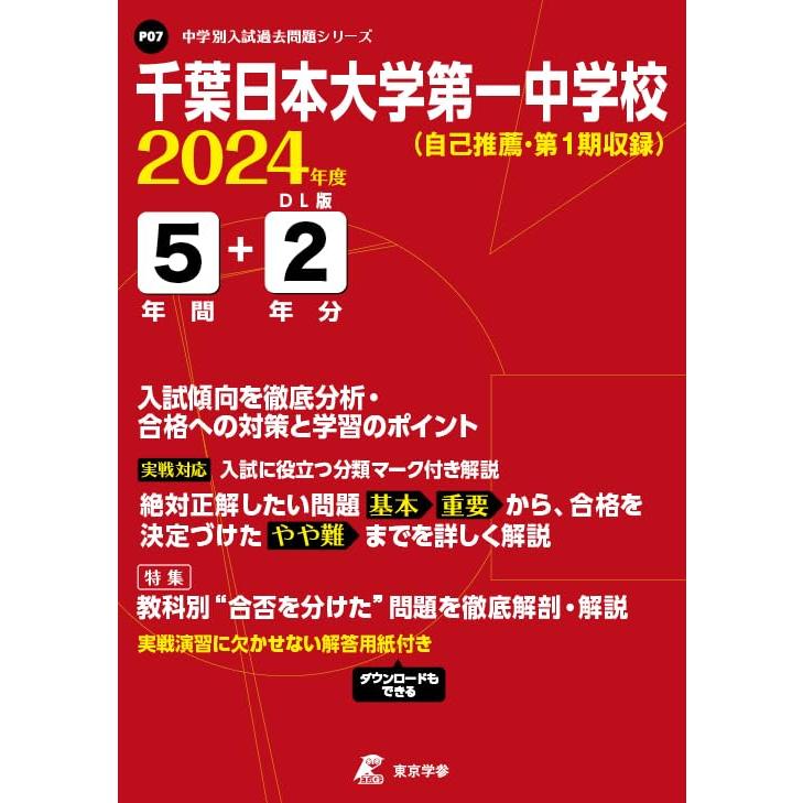 千葉日本大学第一中学校 2024年度 過去問5 2年分