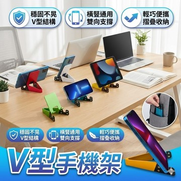 【台灣出貨】V型手機架｜手機支架｜雙擺放支架｜平板架｜iPad支架｜桌面支架