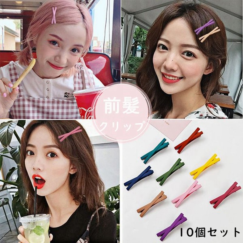 ヘアクリップ リボン 髪留め 10個入り ヘアアクセサリー 前髪クリップ 女の子 かわいい ヘアピン 髪飾り ファッションヘアアクセサリー 通販 Lineポイント最大0 5 Get Lineショッピング