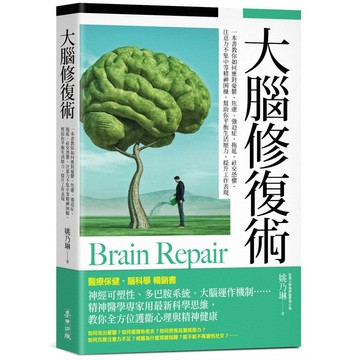 大腦修復術【暢銷新版】：一本書教你如何應對憂鬱、焦慮、強迫症、拖延、社交恐懼、注意力不集中等精神困擾，幫助你平衡生活壓力、提升工作表現【優質新書】