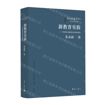 新教育實驗——中國民間教育改革的樣本(精裝本)丨天龍圖書簡體字專賣店丨9787540798758 (tl2517_廣西書展)