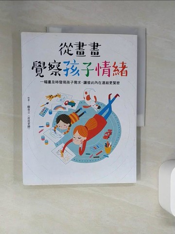 【書寶二手書T1／親子_T7H】從畫畫覺察孩子情緒：一幅畫及時發現孩子需求，讓彼此內在連結更緊密_賴育立（皮皮老師）