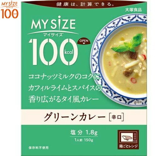 マイサイズ 100kcal グリーンカレー 150g ＊大塚食品 マイサイズ ダイエット バランス栄養食 レトルト食品 低カロリー