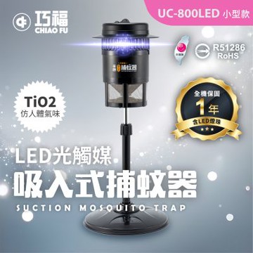 【巧福】吸入式捕蚊器UC-800LED  (台灣製/LED捕蚊燈)