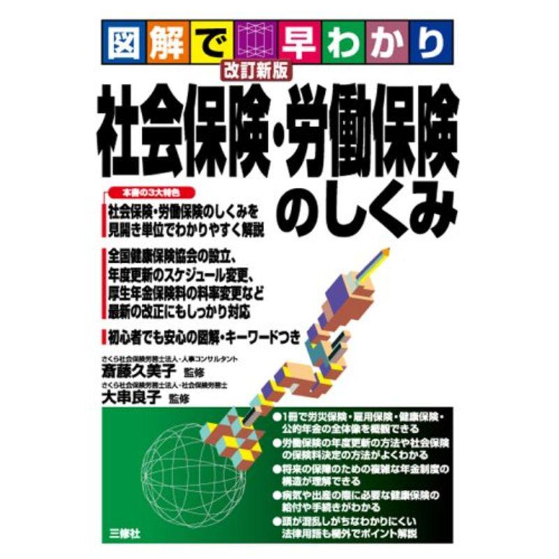 改訂新版 図解で早わかり 社会保険・労働保険のしくみ