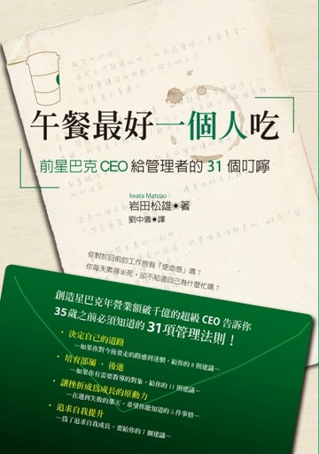 午餐最好一個人吃：前星巴克ＣＥＯ給管理者的３１個叮嚀；３５歲之前必須知道的[二手書_良好]