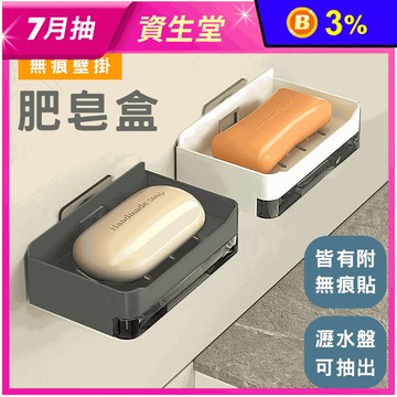 無痕貼壁掛瀝水肥皂架(白/灰) 肥皂盒 瀝水架 香皂架 壁掛肥皂架 托盤瀝水