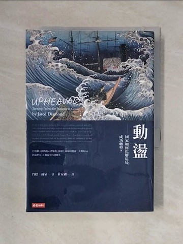 【書寶二手書T1／科學_X5X】動盪：國家如何化解危局、成功轉型？_賈德．戴蒙,  莊安祺