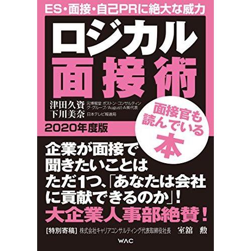 [A01672974]ロジカル面接術 2020年度版