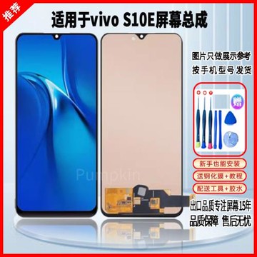 適用于vivo S10E屏幕總成全新高清手機液晶顯示屏內外觸摸屏一體