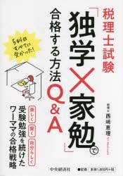 税理士試験「独学×家勉」で合格する方法Q＆A [本]