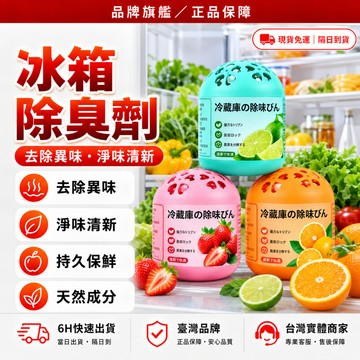 隔日達🛡️獨家改版升級款 冰箱除臭劑🛡️冰箱除臭 冰箱除味 冰箱 冰箱清潔劑 冰箱除異味 冰箱除味神器 冰箱異味