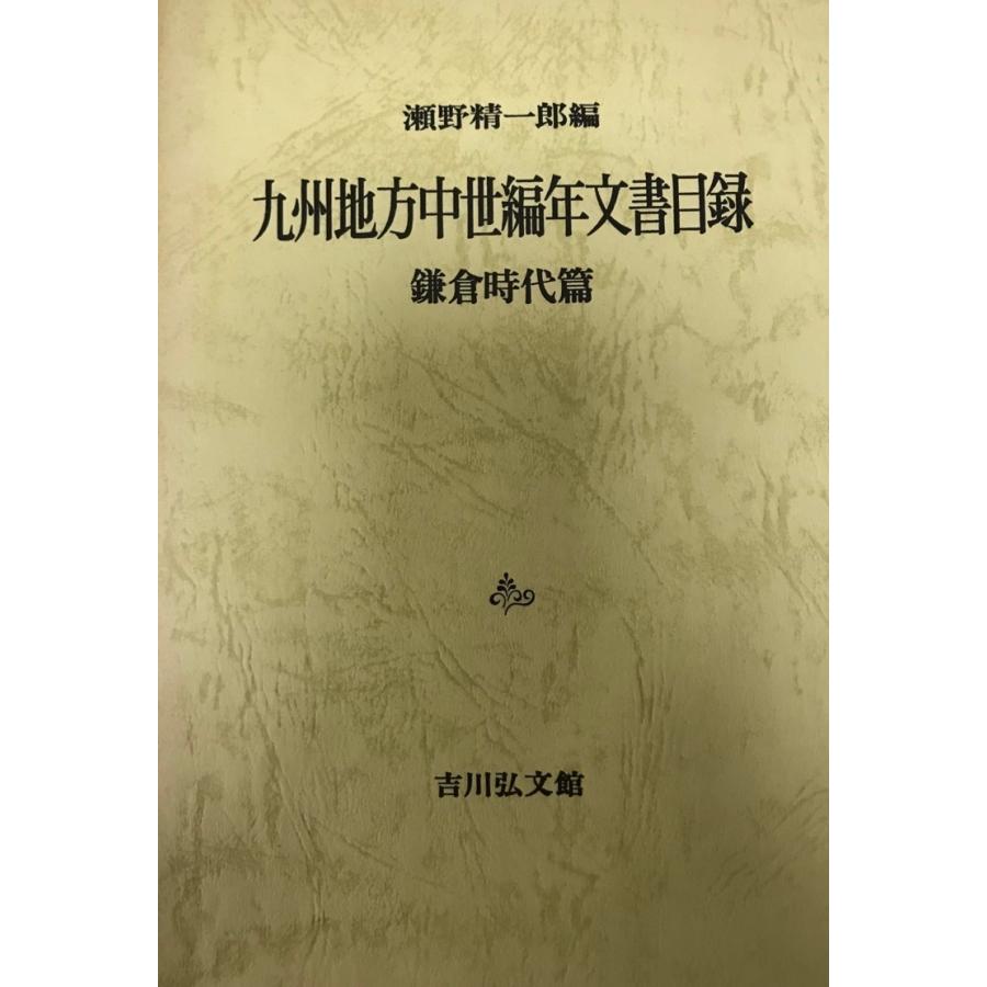 九州地方中世編年文書目録　鎌倉時代篇／南北朝時代篇　2冊セット