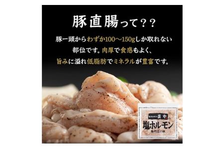 北海道民が絶賛する！「炭や  塩ホルモン」７５０g