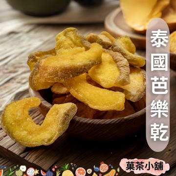 泰國芭樂乾  水果乾 果乾休閒零食 菓茶小鋪