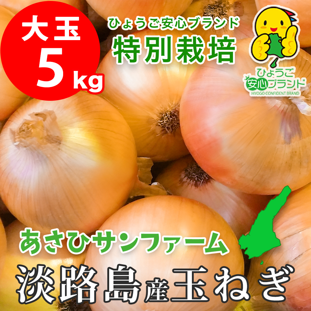 淡路島産たまねぎ 特別栽培 中生晩生 おまかせ あさひサンファーム 数量限定 ひょうご安心ブランド