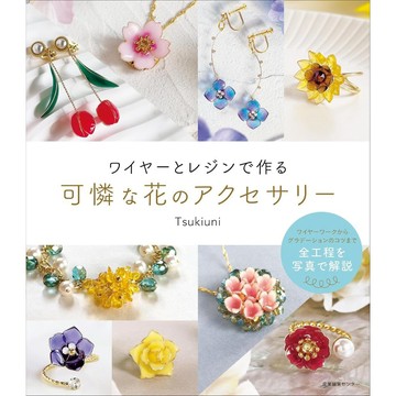 【現貨供應中】Tsukiuni 滴膠 DIP膠 水晶花飾品 書籍《ワイヤーとレジンで作る可憐な花のアクセサリー》【東京卡通漫畫專賣店】