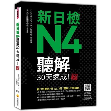 新日檢N4聽解30天速成！新版（隨書附作者親錄標準日語朗讀音檔QR Code，音檔全長144分鐘）_【語】【優質新書】