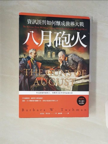 【書寶二手書T2／歷史_V86】八月砲火：資訊誤判如何釀成世界大戰【暢銷經典60週年紀念版】_芭芭拉．塔克曼, 顧淑馨