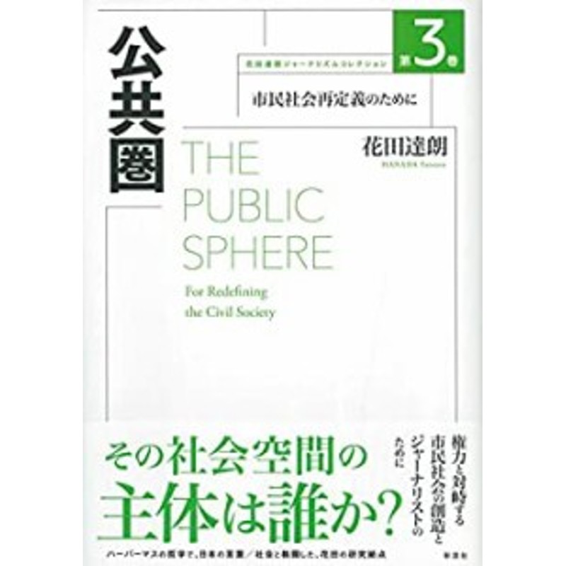 公共圏;市民社会再定義のために (花田達朗ジャーナリズムコレクション3