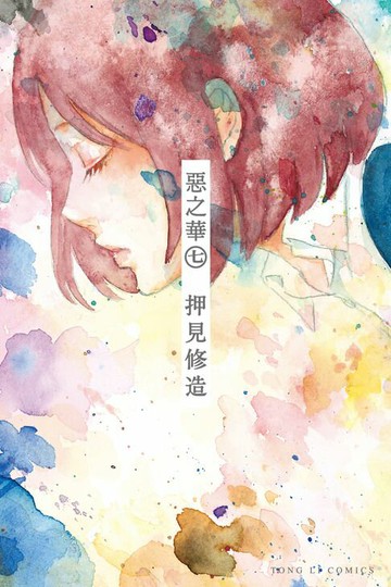 【電子書】惡之華 (7)