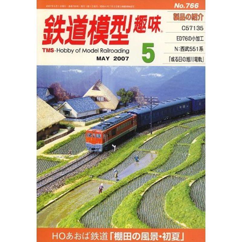 鉄道模型趣味 2007年 05月号 雑誌