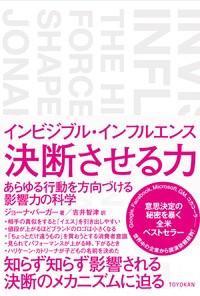  ジョーナ・バーガー   インビジブル・インフルエンス　決断させる力 あらゆる行動を方向づける影響力の科学