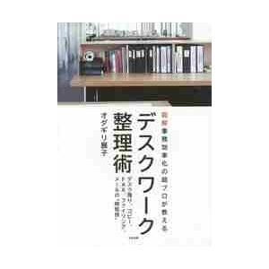 デスクワーク整理術 図解事務効率化の超プロが教える デスク周り,コピー,FAX,ファイリング,メールの 時短技
