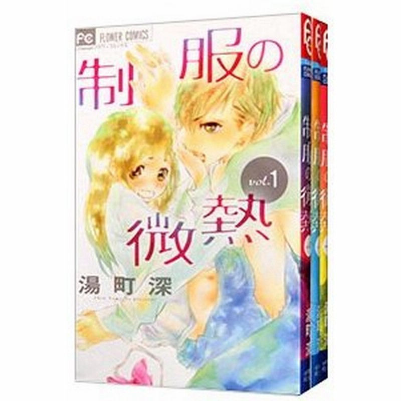 制服の微熱 全３巻セット 湯町深 通販 Lineポイント最大0 5 Get Lineショッピング