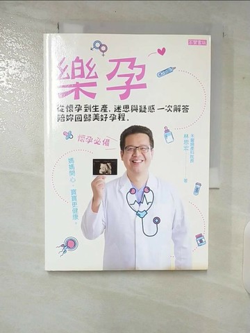 【書寶二手書T6／保健_VB9】樂孕：從懷孕到生產，迷思與疑惑一次解答，陪妳回歸美好孕程_林思宏